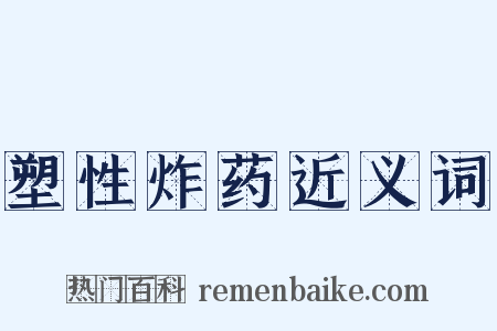 塑性炸药近义词是什么意思的图片